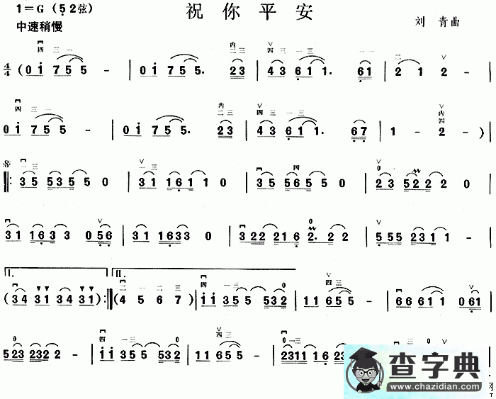 祝你平安二胡曲谱