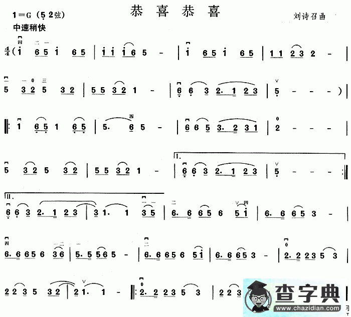 恭喜恭喜二胡曲谱