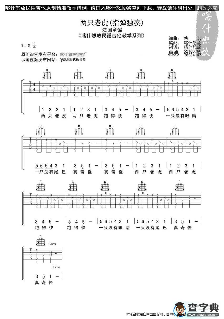 两只老虎（喀什怒放编配版）吉他谱