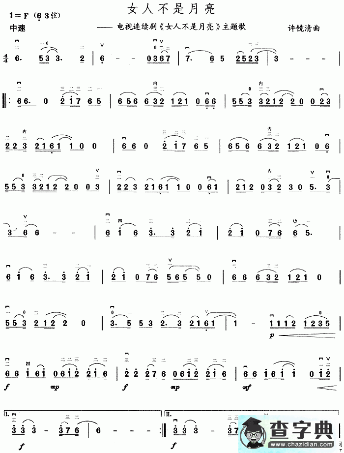 女人不是月亮二胡曲谱