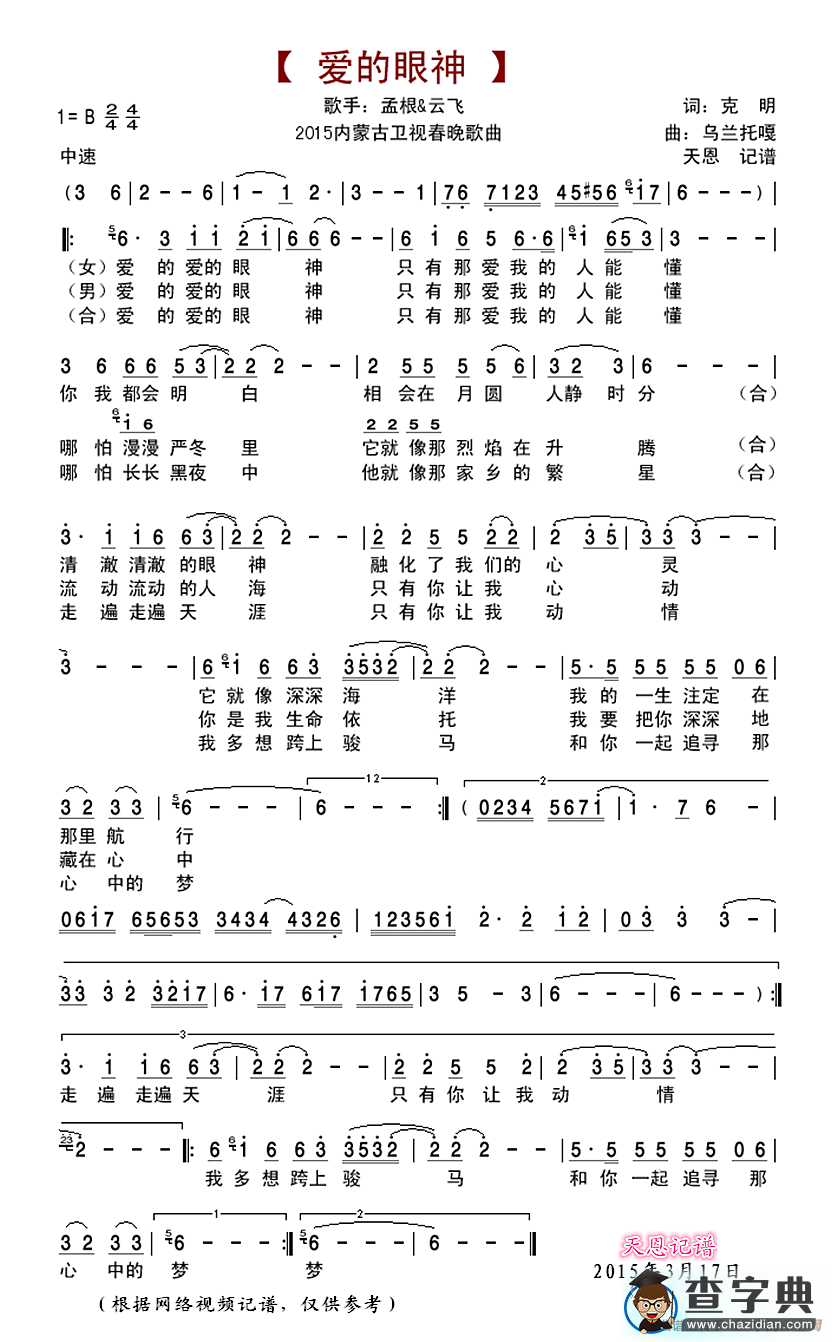 爱的眼神（克明词 乌兰托嘎曲）简谱