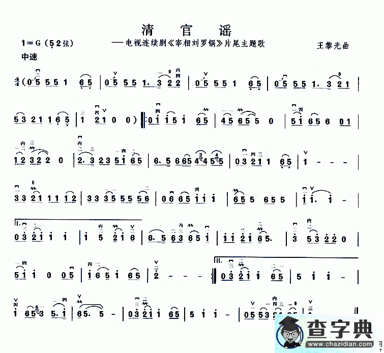 清官谣二胡曲谱