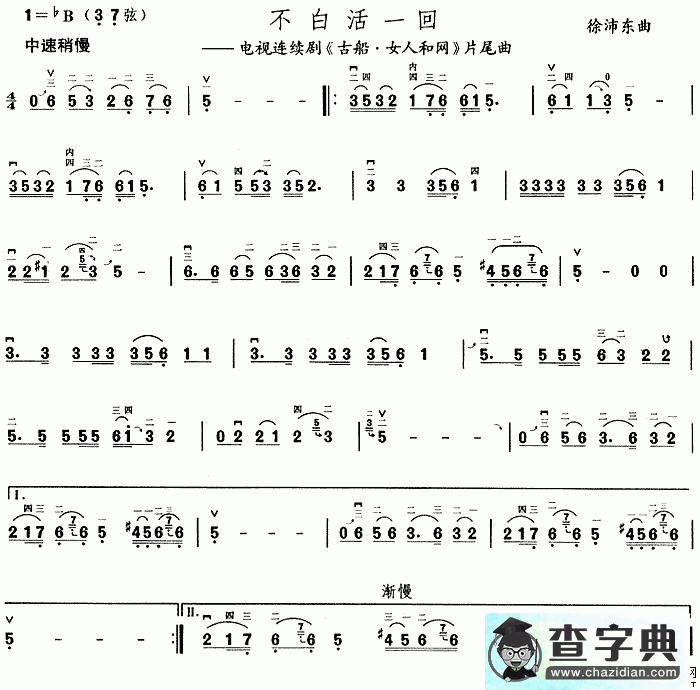 不白活一回二胡曲谱