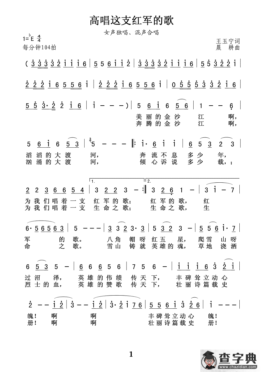 高唱这支红军的歌（女声独唱、混声合唱）简谱
