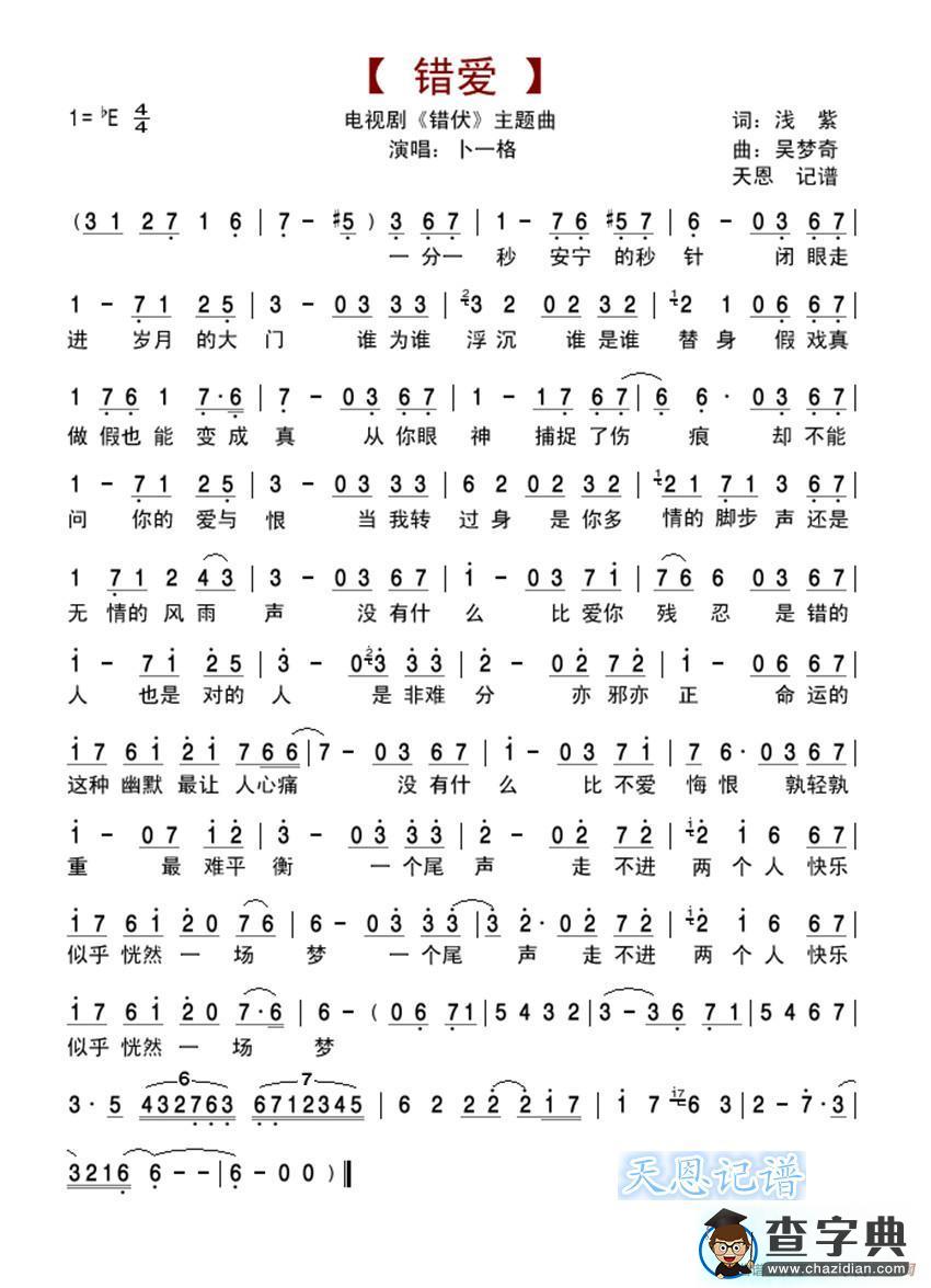 错爱（电视剧《错伏》主题曲）简谱