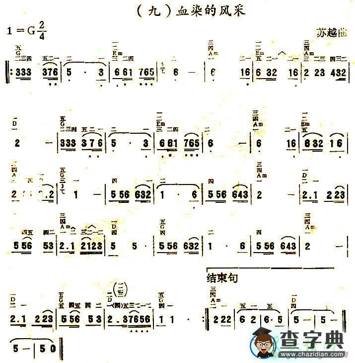 血染的风采二胡曲谱