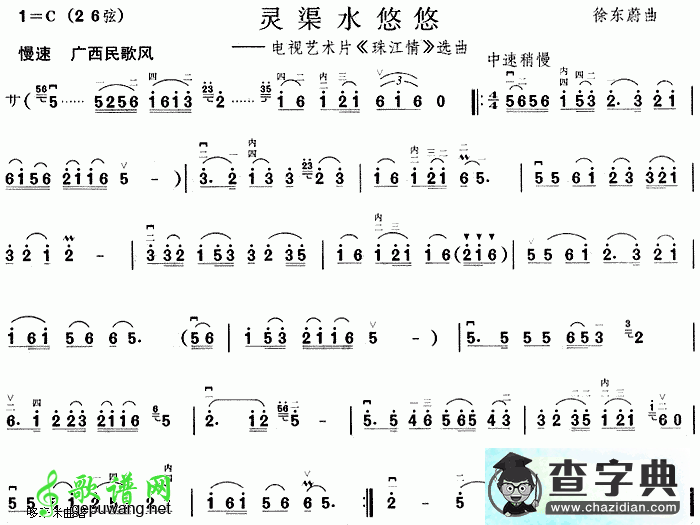 灵渠水悠悠(《珠江情》选曲)二胡曲谱