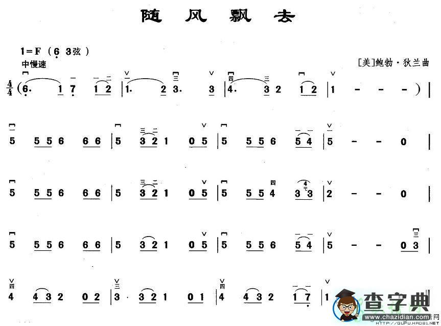 随风飘去二胡曲谱