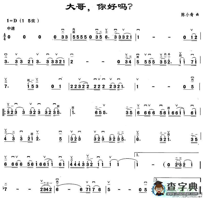 大哥，你好吗？二胡曲谱