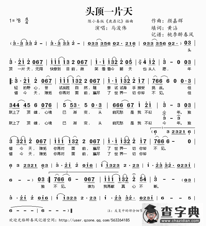 头顶一片天（陈小春版《鹿鼎记》插曲）简谱