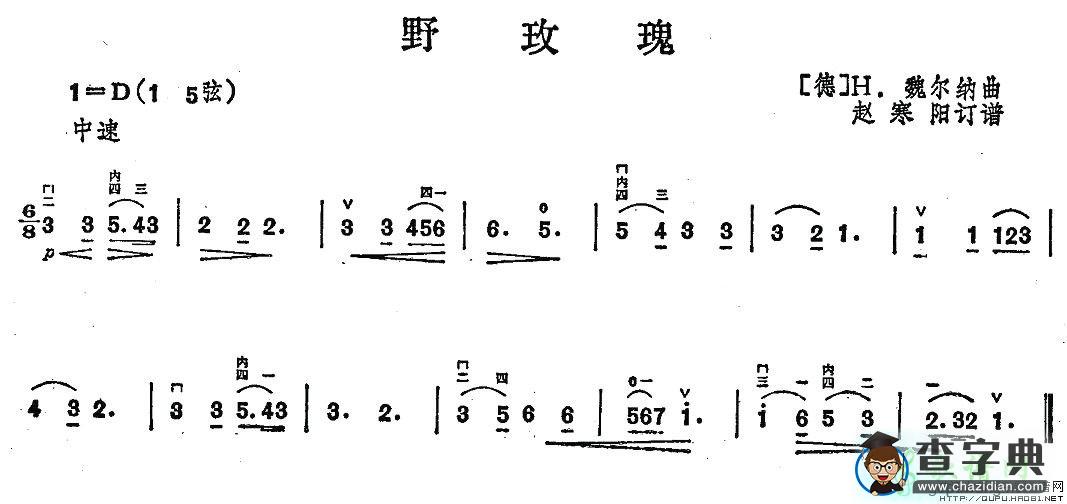 野玫瑰二胡曲谱