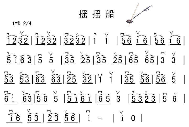 摇摇船二胡曲谱
