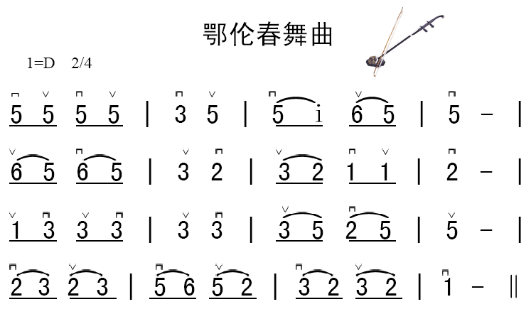 鄂伦春舞曲二胡曲谱