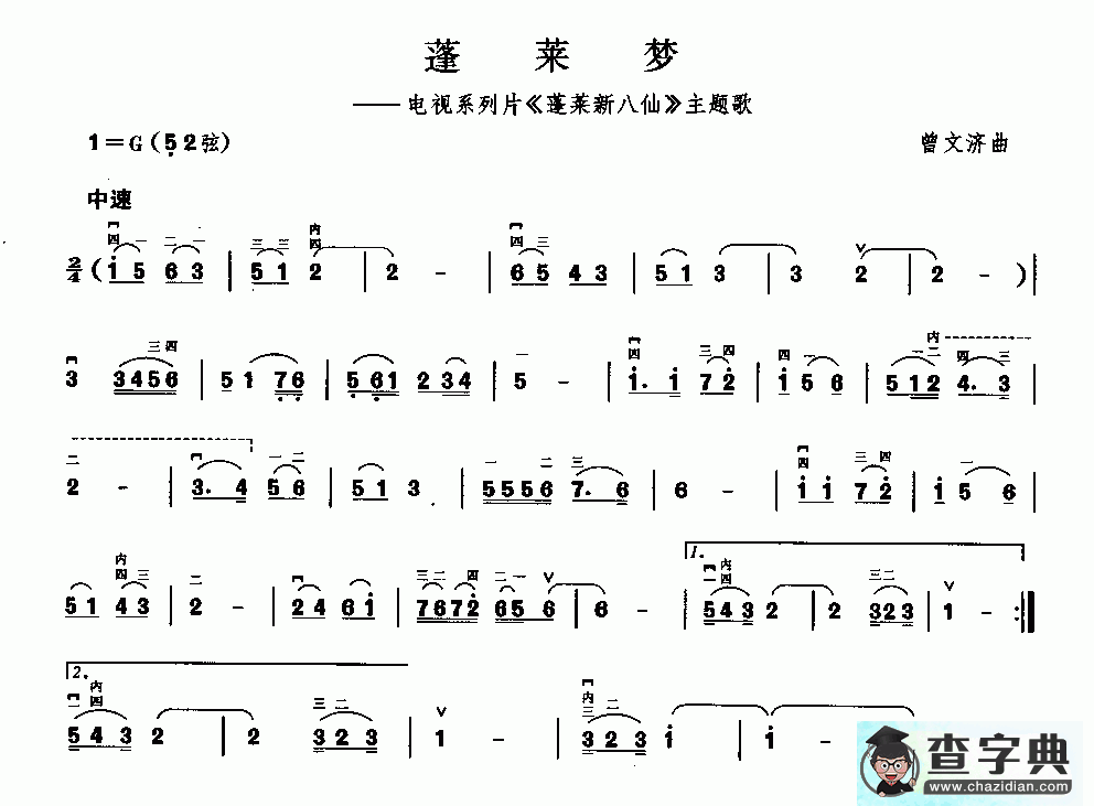 蓬莱梦二胡曲谱