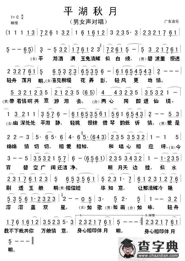 平湖秋月（粤曲）简谱