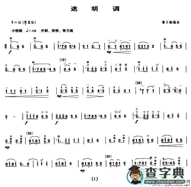 迷胡调二胡曲谱