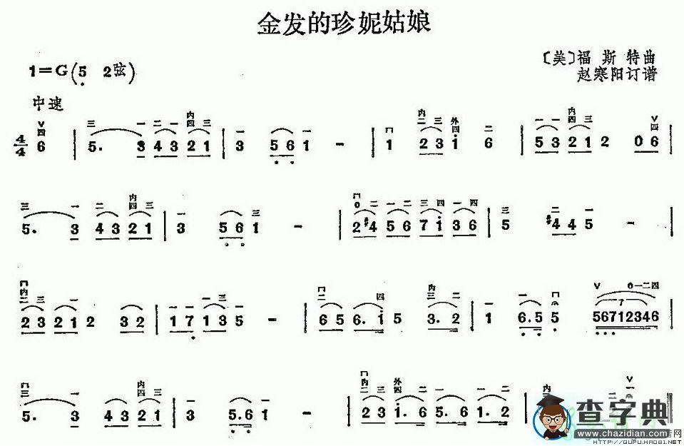 金发的珍妮姑娘二胡曲谱