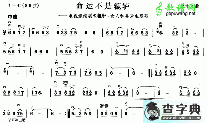 命运不是辘轳(《辘轳·女人和井》主题歌)二胡曲谱