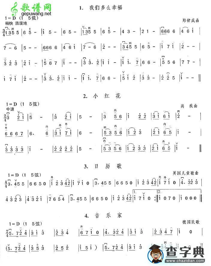 我们多么幸福.小红花.日历歌.音乐家二胡谱