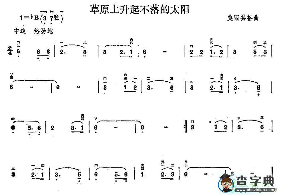 草原上升起不落的太阳二胡曲谱
