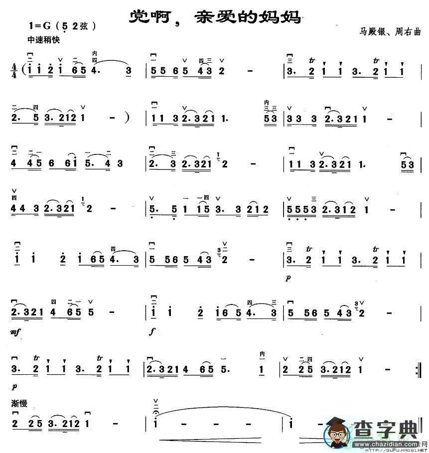 党啊，亲爱的妈妈二胡曲谱