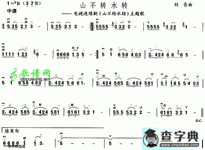 山不转水转(同名电视剧主题歌)二胡曲谱