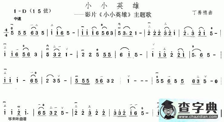 小小英雄(同名影片主题歌)二胡曲谱