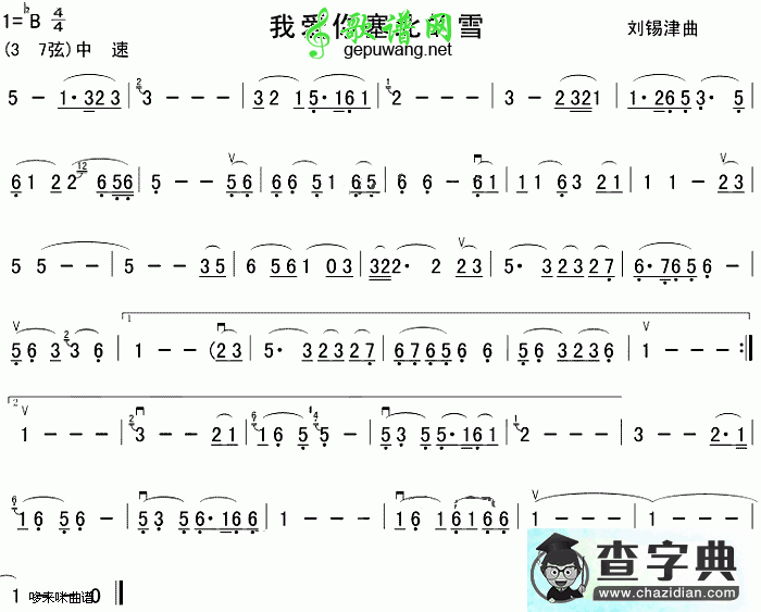 我爱你塞北的雪二胡曲谱