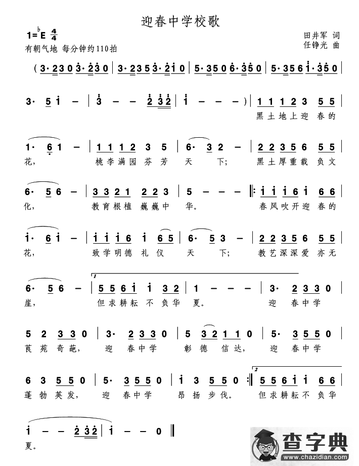 青冈迎春中学校歌简谱