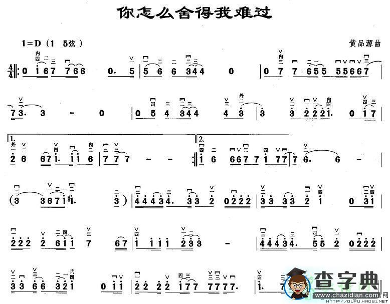 你怎么舍得我难过二胡曲谱