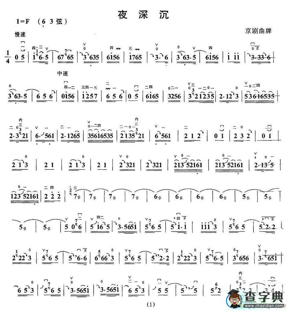 夜深沉二胡曲谱