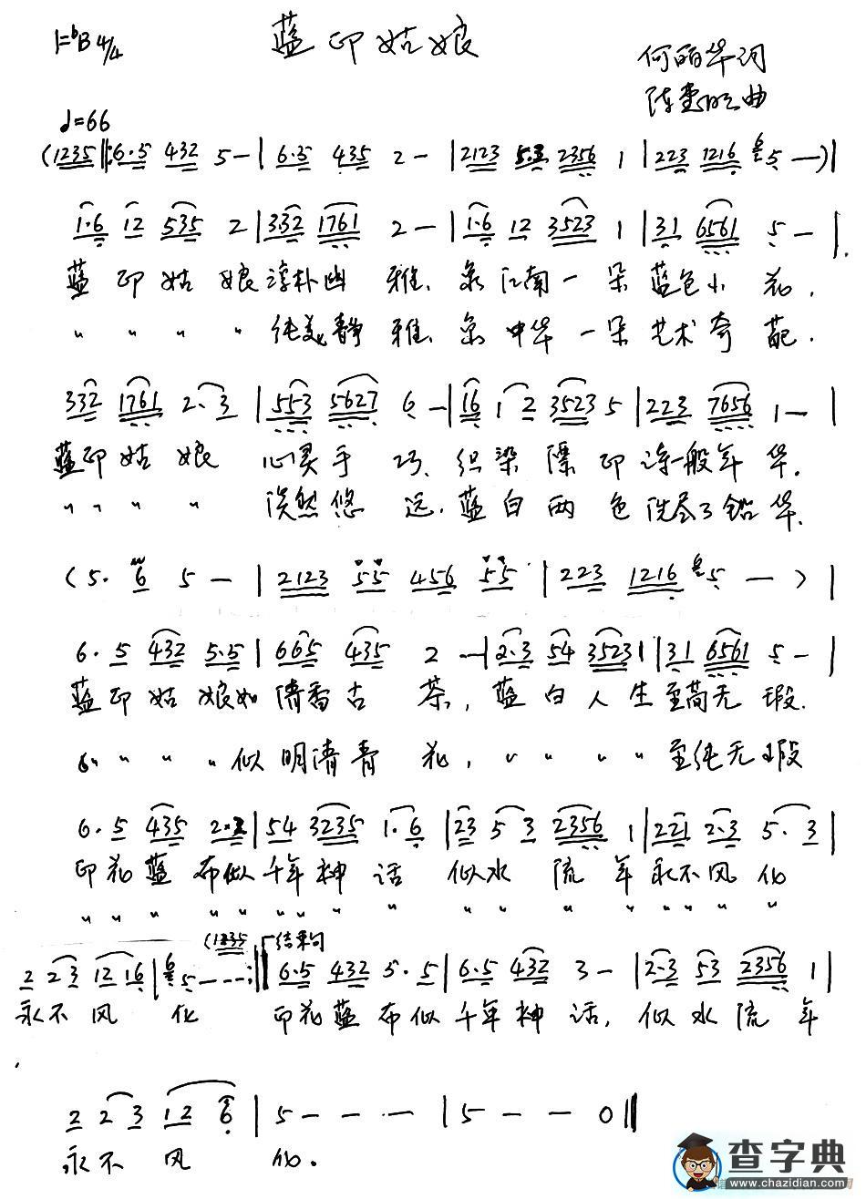 蓝印姑娘（何丽华词 陈惠明曲）简谱