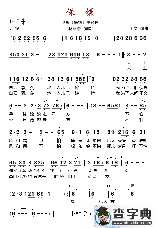 保镖（电影《镖局》主题曲）简谱