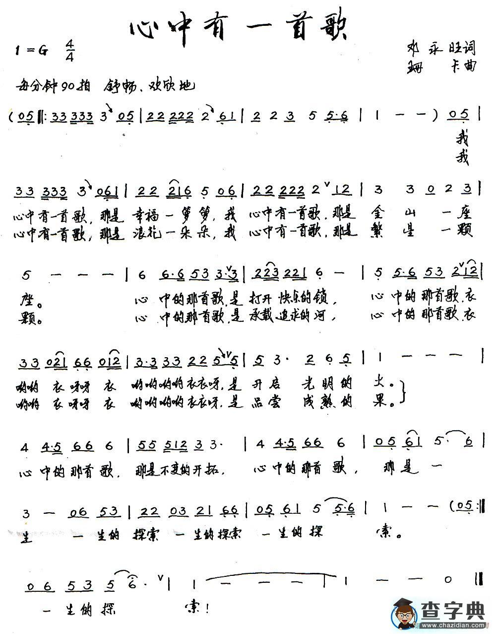 心中有一首歌（邓永旺词 珊卡曲）简谱