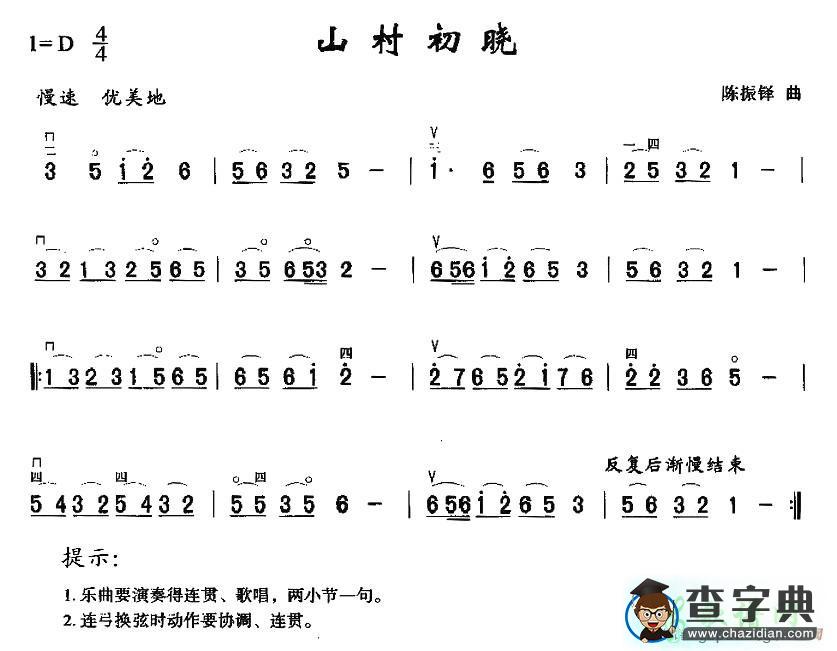 山村初晓二胡曲谱