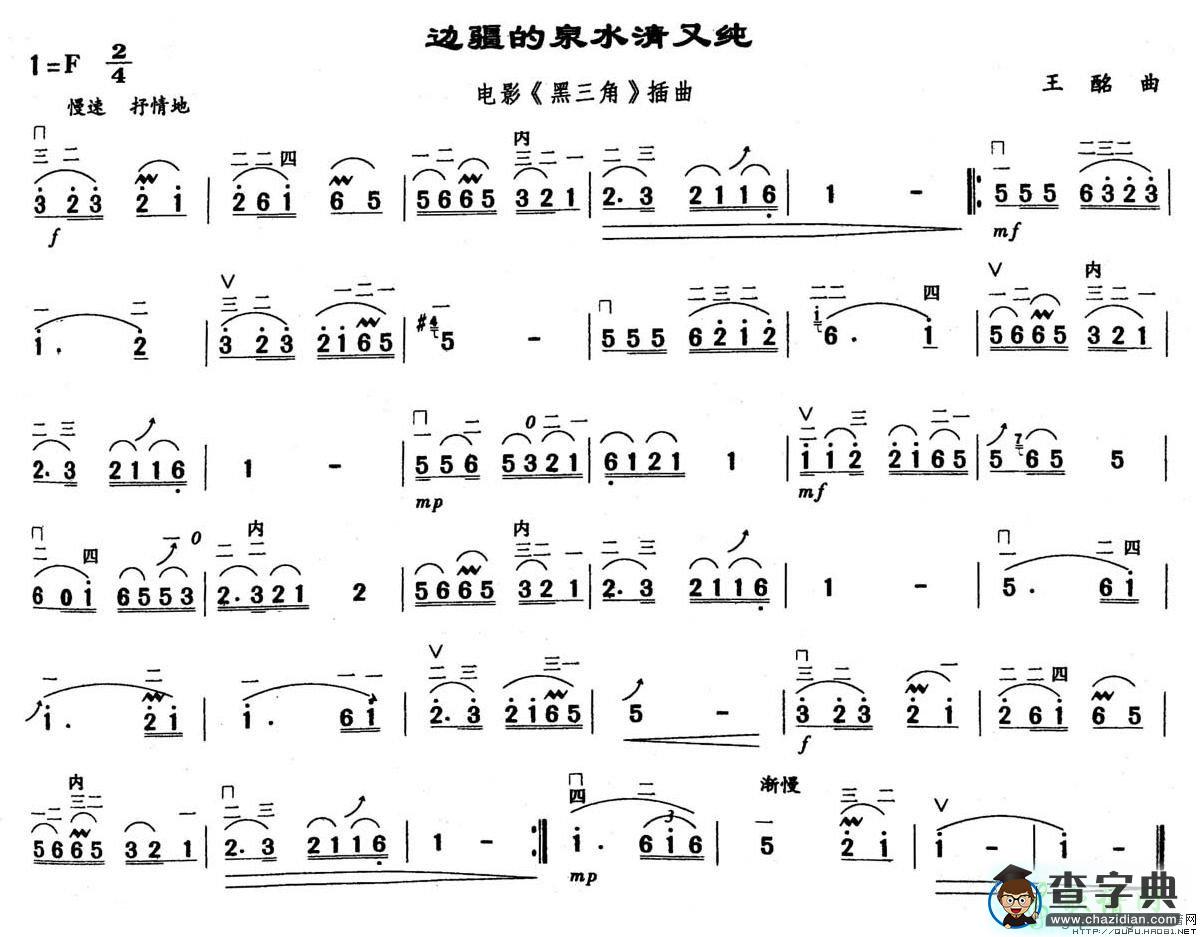 边疆的泉水清又纯二胡曲谱