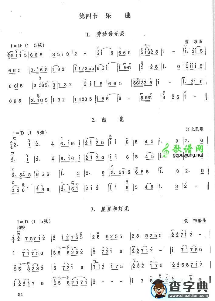 乐曲.献花.星星和灯光二胡谱