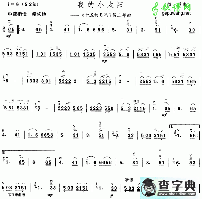 我的小太阳(《十五的月亮》第三部曲)二胡曲谱