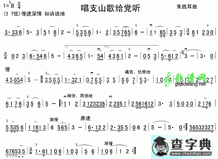 唱支山歌给党听二胡曲谱