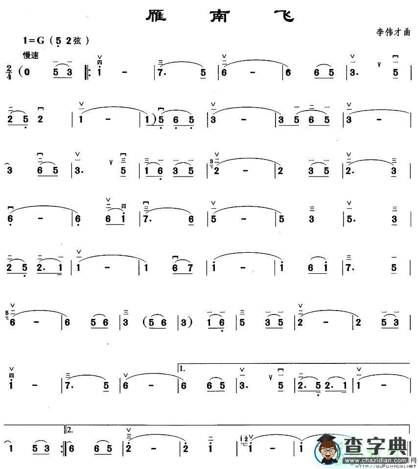 雁南飞二胡曲谱