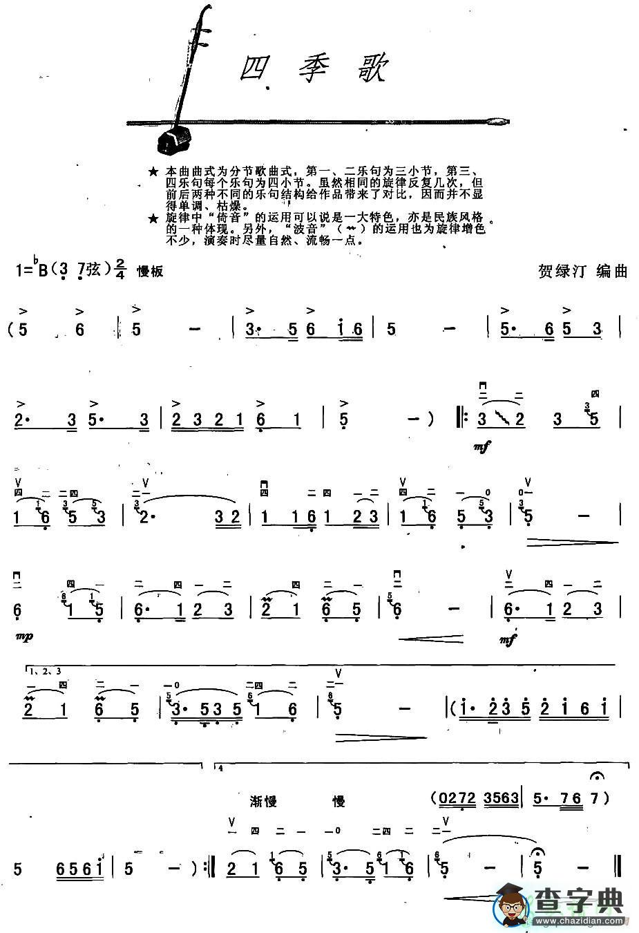四季歌二胡曲谱