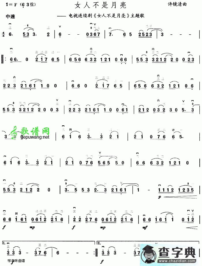 女人不是月亮(同名电视剧主题歌)二胡曲谱