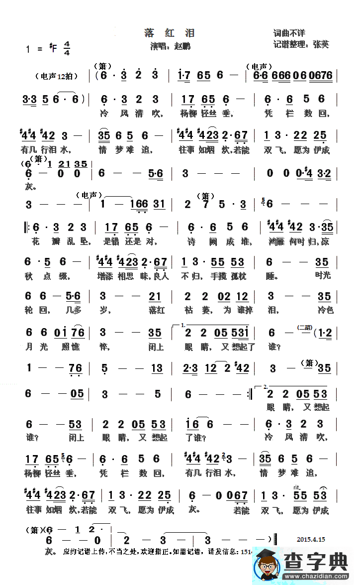 落红泪（赵鹏演唱 ）简谱