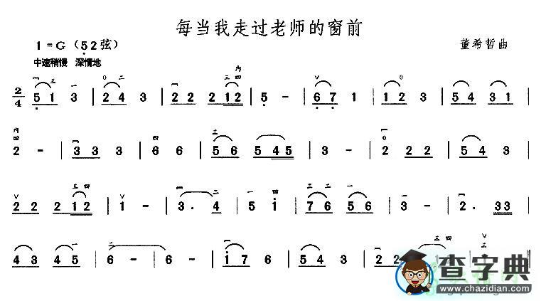每当我走过老师的窗前二胡曲谱