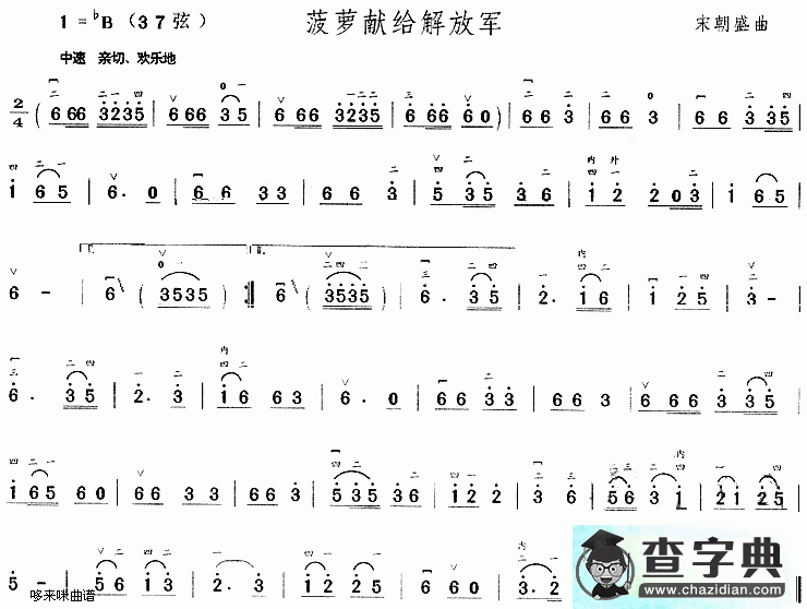 菠萝献给解放军二胡曲谱