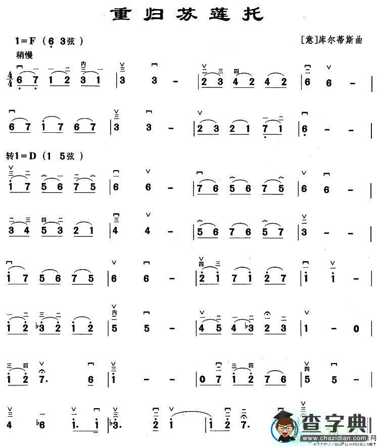 重归苏莲托二胡曲谱