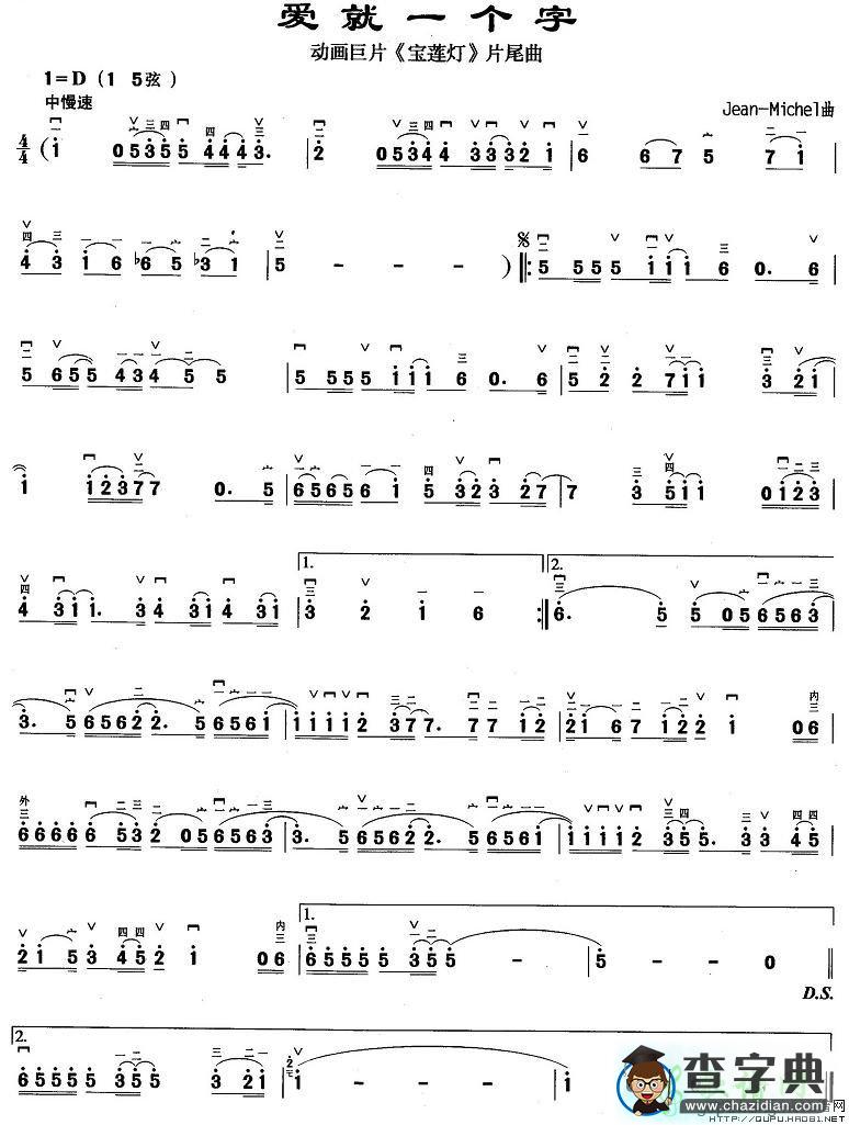 爱就一个字二胡曲谱
