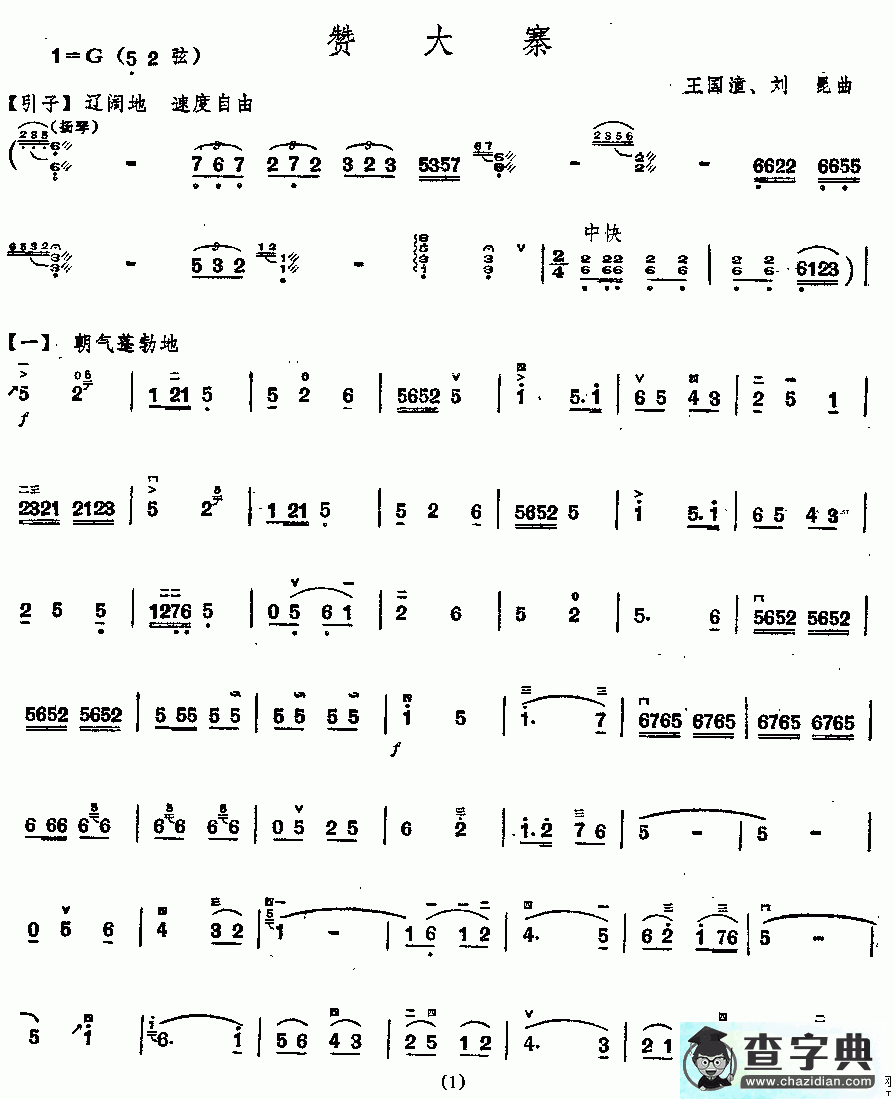 赞大寨二胡曲谱