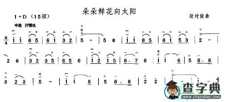 朵朵鲜花向太阳二胡曲谱