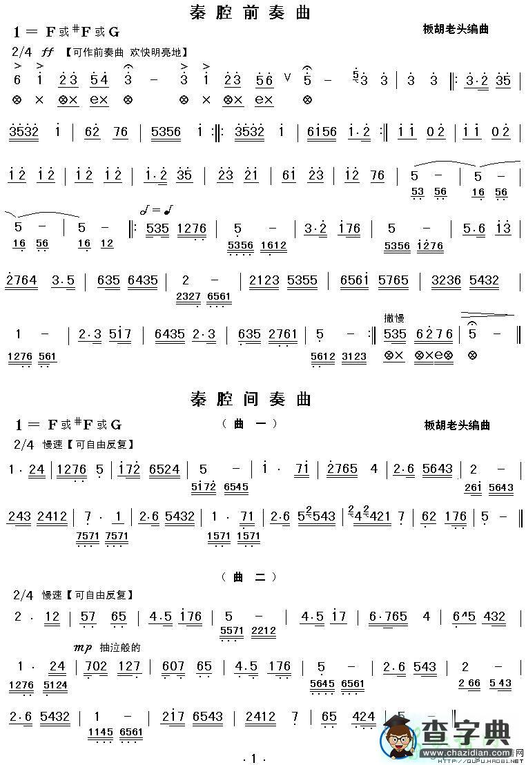 秦腔前奏间奏曲二胡曲谱